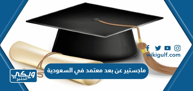 جامعات تقدم ماجستير عن بعد معتمد في السعودية