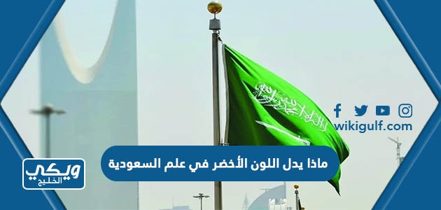 ماذا يدل اللون الأخضر في علم السعودية