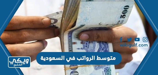 كم متوسط الرواتب في السعودية 2024