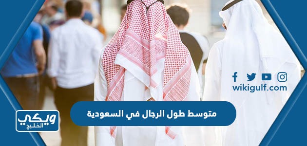 ما هو متوسط طول الرجال في السعودية 2024