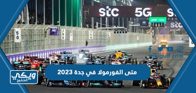 متى الفورمولا في جدة 2023 ، العد التنازلي للفولاملا 1 في السعودية 1444