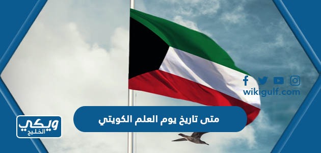 متى تاريخ يوم العلم الكويتي