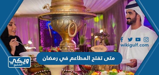 متى تفتح المطاعم في رمضان السعودية 1446/2024