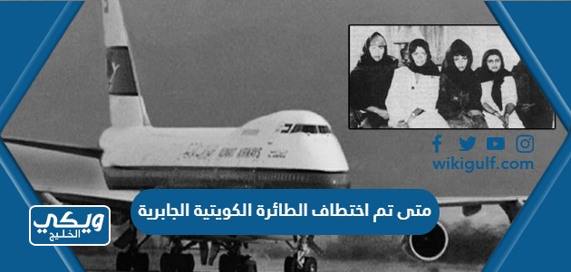 متى تم إختطاف الطائرة الكويتية الجابرية