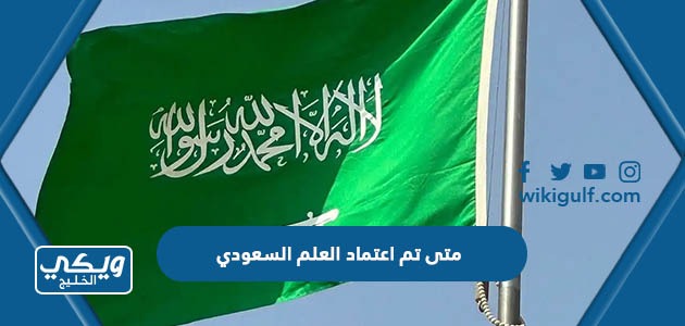 متى تم اعتماد العلم السعودي