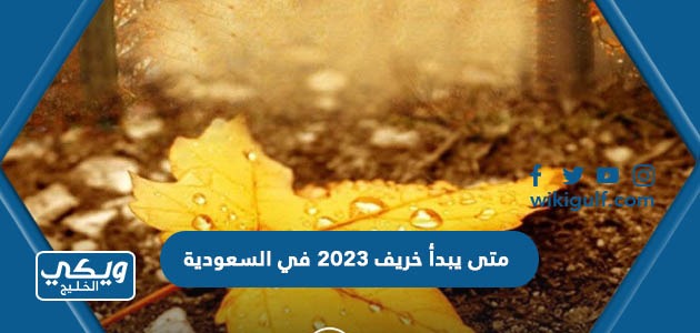 متى يبدأ خريف 2023 في السعودية