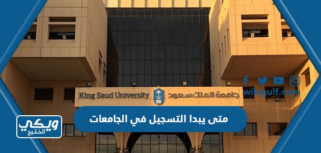متى يبدا التسجيل في الجامعات السعودية 1444 العد التنازلي