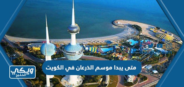 متى يبدا موسم الذرعان 2024 في الكويت