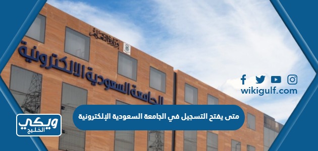 متى يفتح التسجيل في الجامعة السعودية الإلكترونية 1444