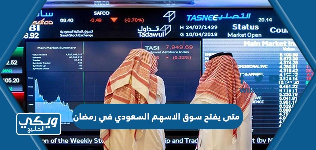 متى يفتح سوق الاسهم السعودي في رمضان