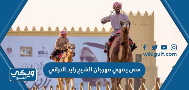 متى ينتهي مهرجان الشيخ زايد التراثي 2023