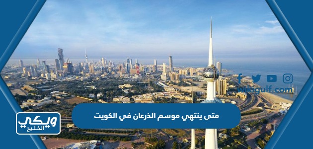 متى ينتهي موسم الذرعان 2024 في الكويت