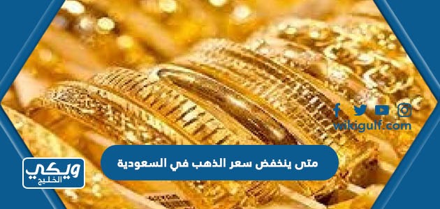 متى ينخفض سعر الذهب في السعودية