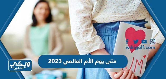 متى موعد يوم الأم العالمي 2024 في جميع الدول العربية