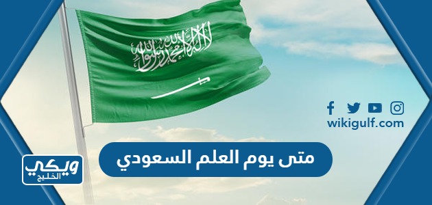 متى يوم العلم السعودي