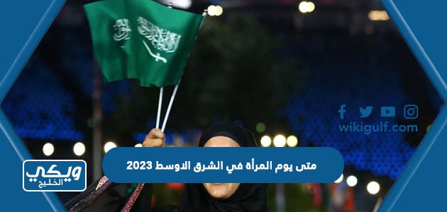 متى يوم المرأة في الشرق الاوسط 2024