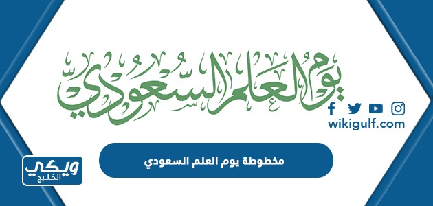 مخطوطة يوم العلم السعودي pdf png