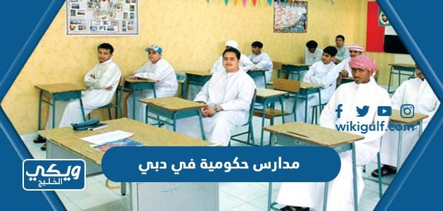 مدارس حكومية في دبي