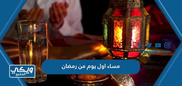 عبارات وادعية مساء اول يوم من رمضان 2024 مكتوبة
