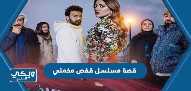قصة مسلسل قفص مخملي رمضان 2023 ومواعيد العرض