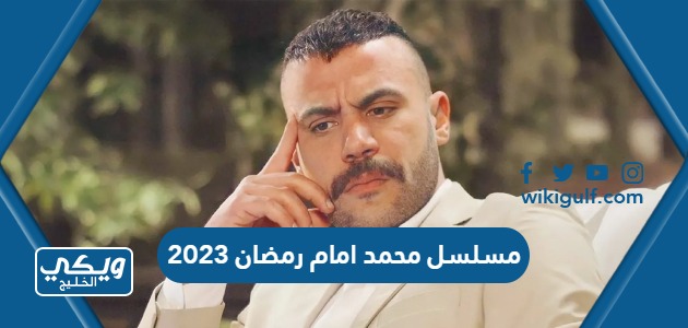 اسم مسلسل محمد امام رمضان 2023 وموعد العرض