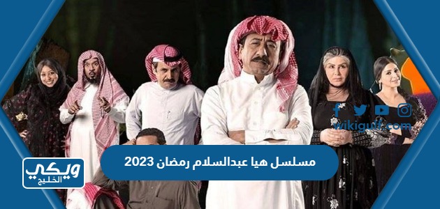 اسم مسلسل هيا عبدالسلام رمضان 2023 وموعد العرض