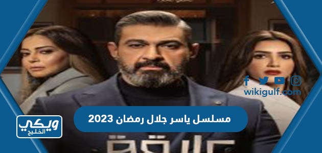 اسم مسلسل ياسر جلال رمضان 2023 وموعد العرض