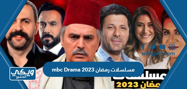مسلسلات رمضان 2023 mbc Drama