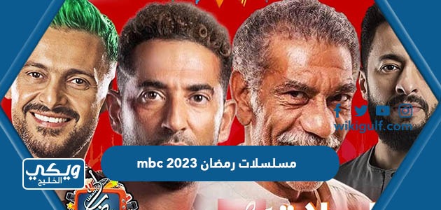 أسماء مسلسلات رمضان 2023 mbc ومواعيد العرض
