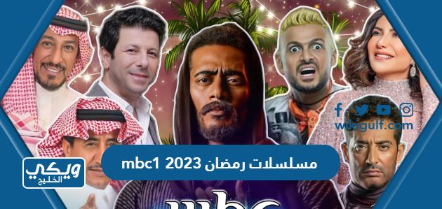 مسلسلات رمضان 2023 mbc1
