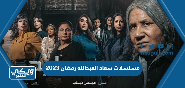 مسلسلات سعاد العبدالله رمضان 2023