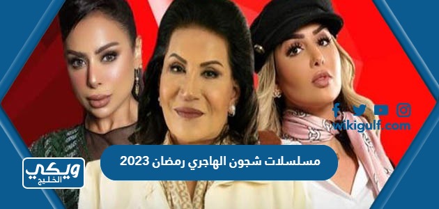 مسلسلات شجون الهاجري رمضان 2023