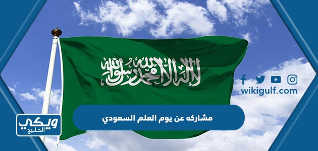 مشاركه عن يوم العلم السعودي مميزة جدا