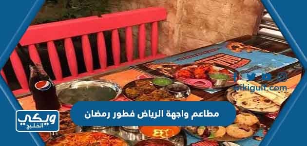 مطاعم واجهة الرياض فطور رمضان 2024 (المنيو + الاسعار)