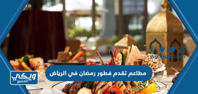 مطاعم تقدم فطور رمضان في الرياض