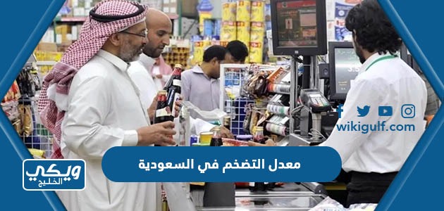كم يبلغ معدل التضخم في السعودية 2024