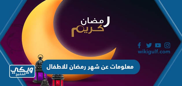 معلومات عن شهر رمضان للاطفال