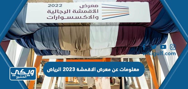 معلومات عن معرض الاقمشة 2023 الرياض