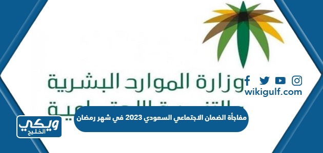 مفاجأة الضمان الاجتماعي السعودي 2023 في شهر رمضان