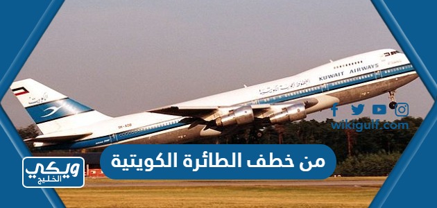 من خطف الطائرة الكويتية الجابرية الرحلة 422