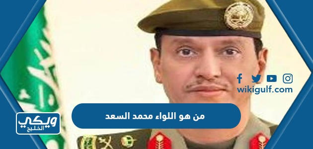 من هو اللواء محمد السعد مدير جوازات منطقة الرياض