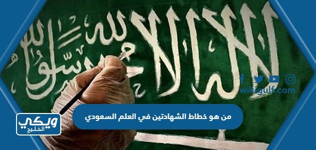 من هو خطاط الشهادتين في العلم السعودي
