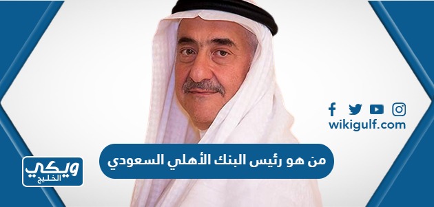 من هو رئيس البنك الأهلي السعودي