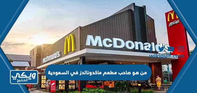 من هو صاحب مطعم ماكدونالدز في السعودية