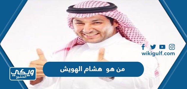 من هو هشام الهويش مقدم برنامج المطانيخ