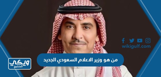 من هو وزير الاعلام السعودي الجديد