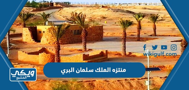 منتزه الملك سلمان البري الرياض (الموقع + مواعيد العمل)