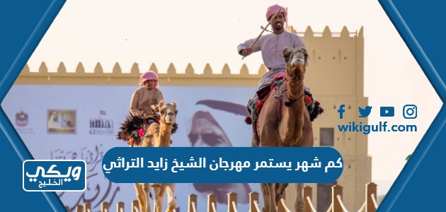 كم شهر يستمر مهرجان الشيخ زايد التراثي
