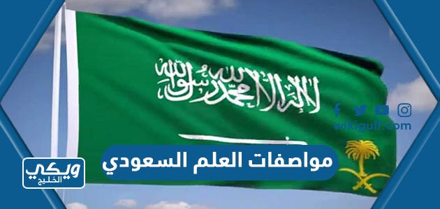 مواصفات العلم السعودي