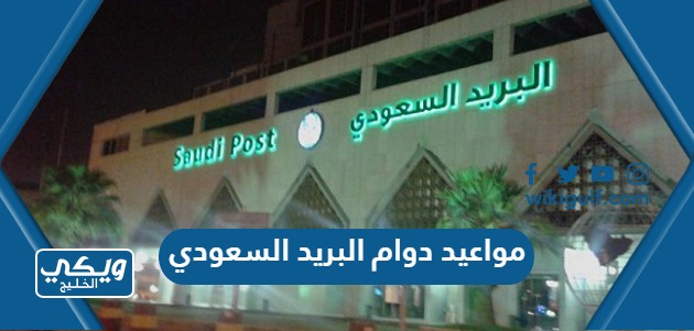 مواعيد دوام البريد السعودي في رمضان 2024 متى  يفتح ويغلق 1445